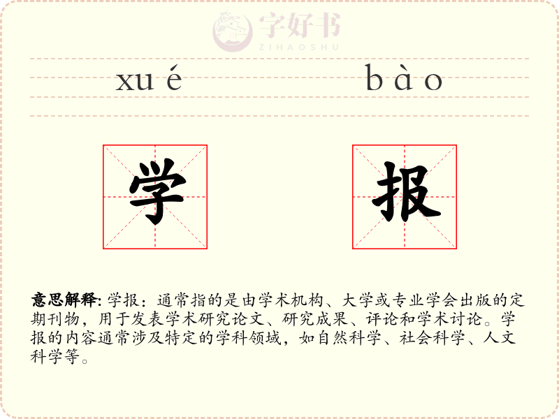 学报