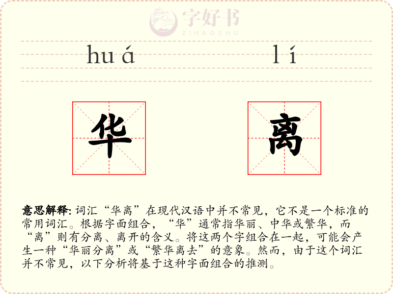 华离