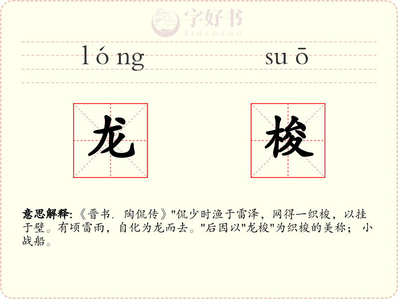 龙梭