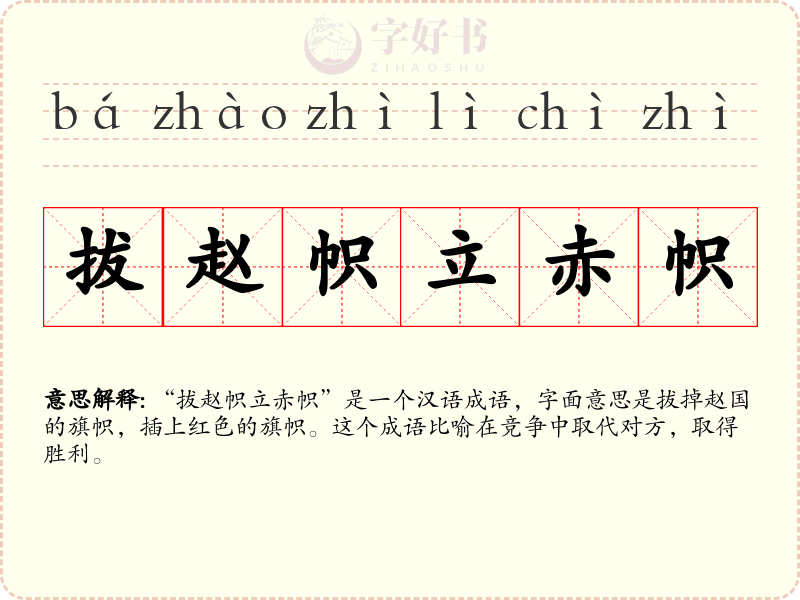 拔赵帜立赤帜