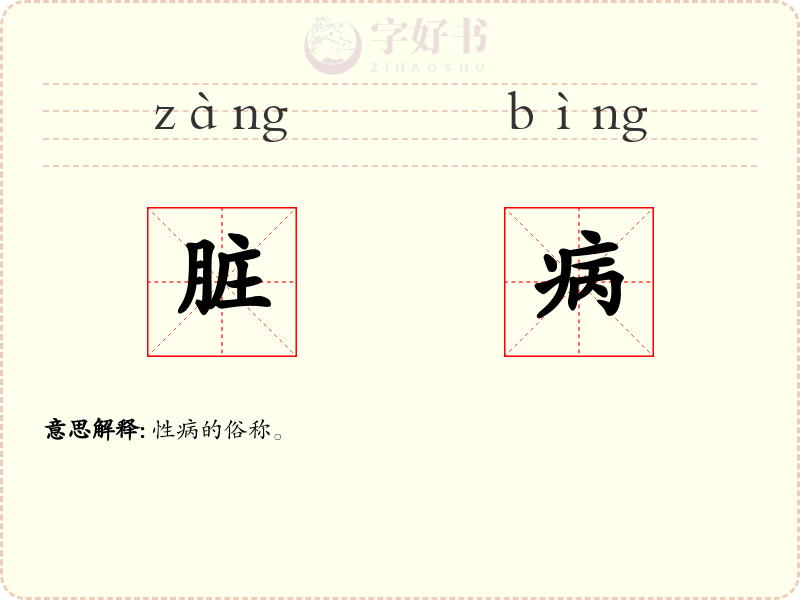 脏病