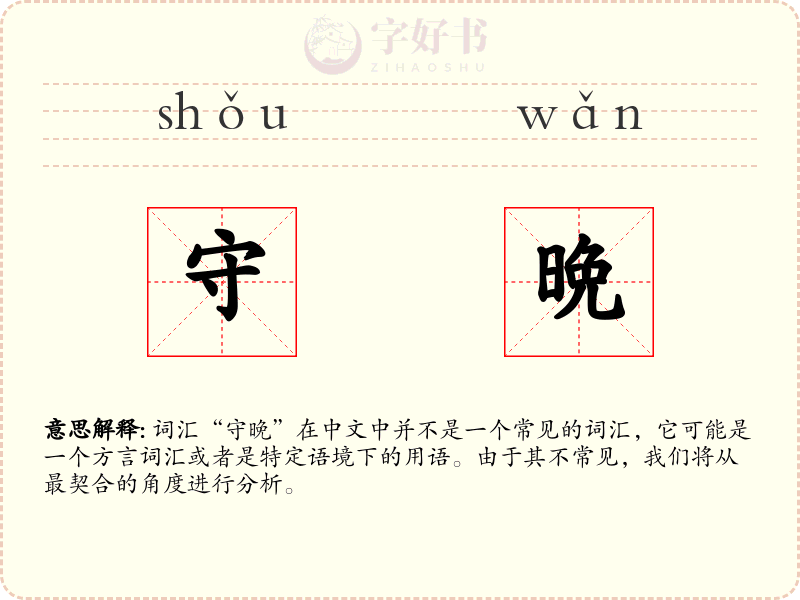 守晩