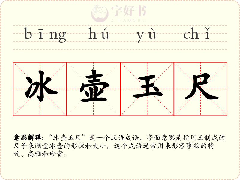 冰壶玉尺
