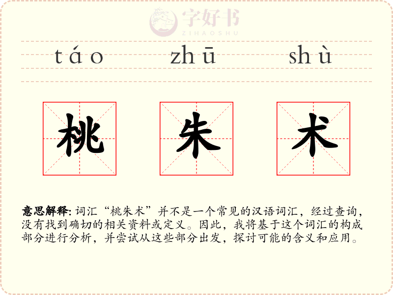 桃朱术