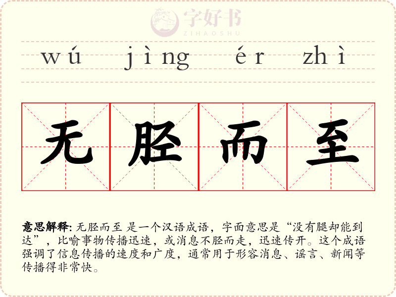 无胫而至