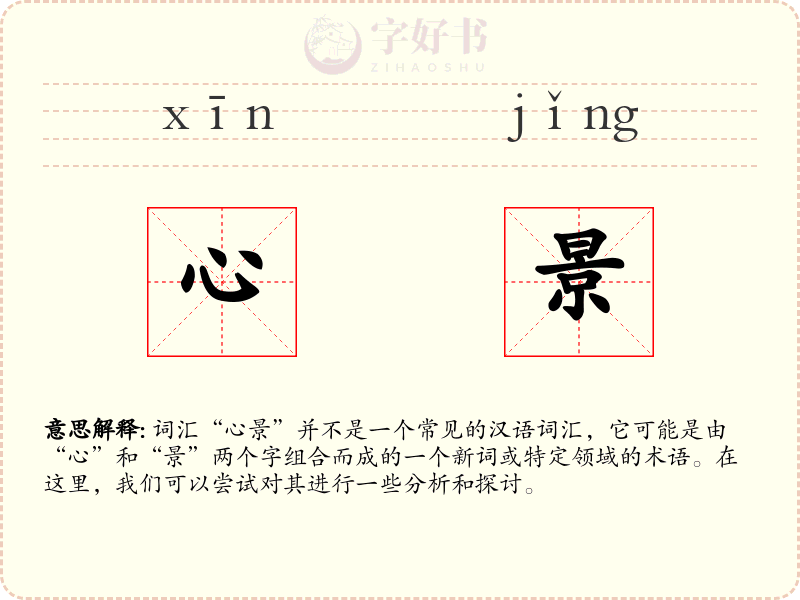 心景