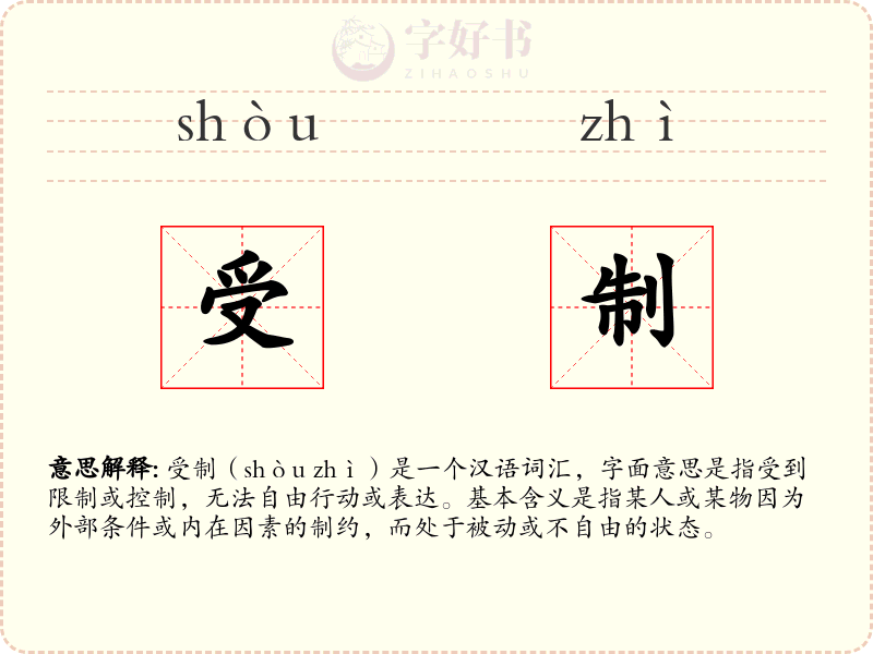 受制