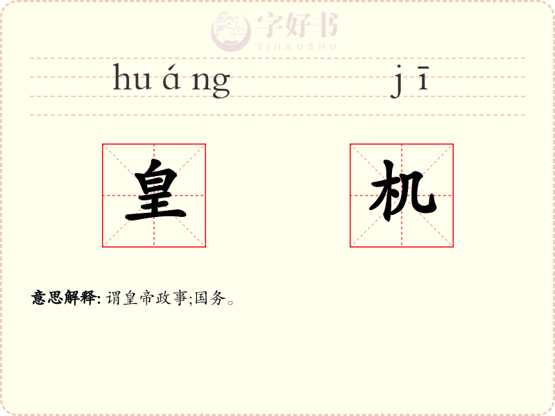 皇机