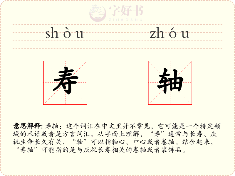 寿轴
