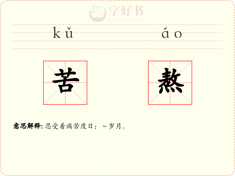 苦熬