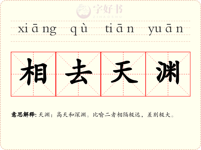 相去天渊