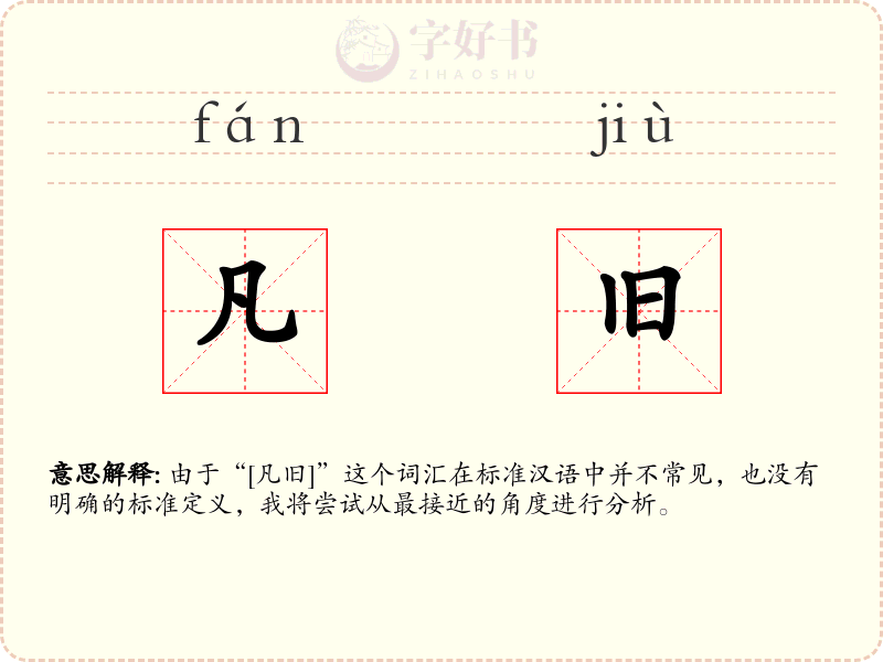 凡旧