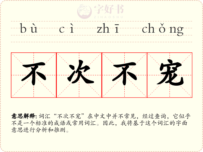 不次不宠