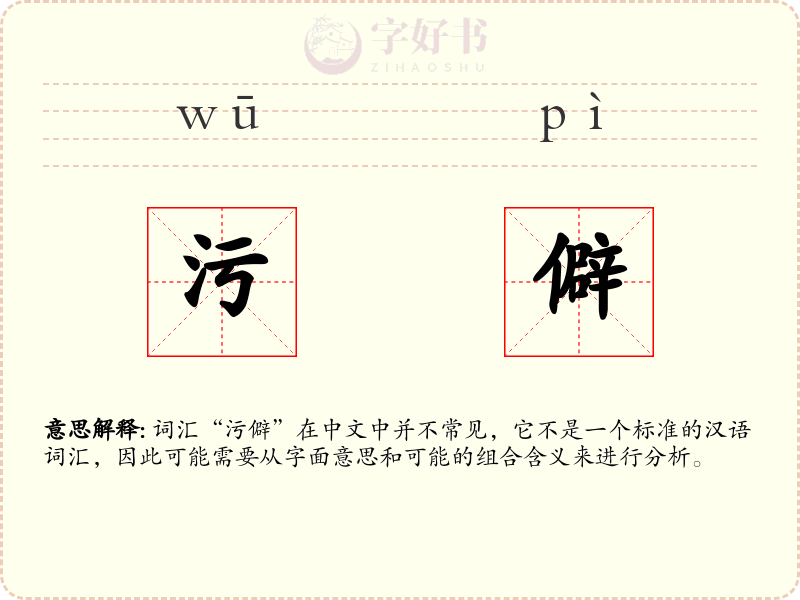 污僻