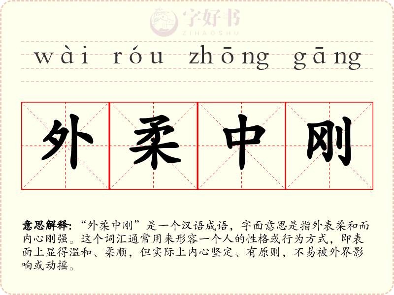 外柔中刚