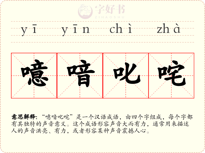 噫喑叱咤