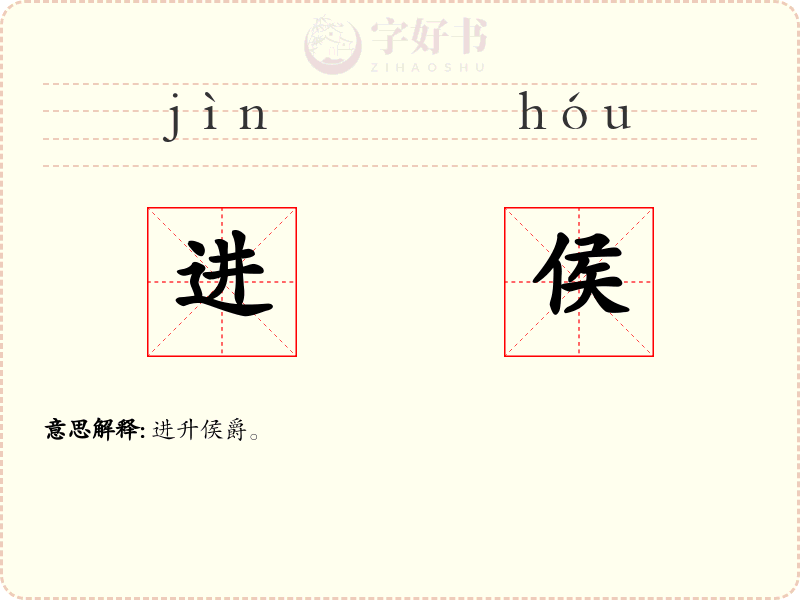 进侯