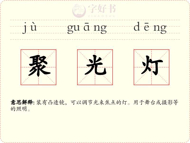 聚光灯