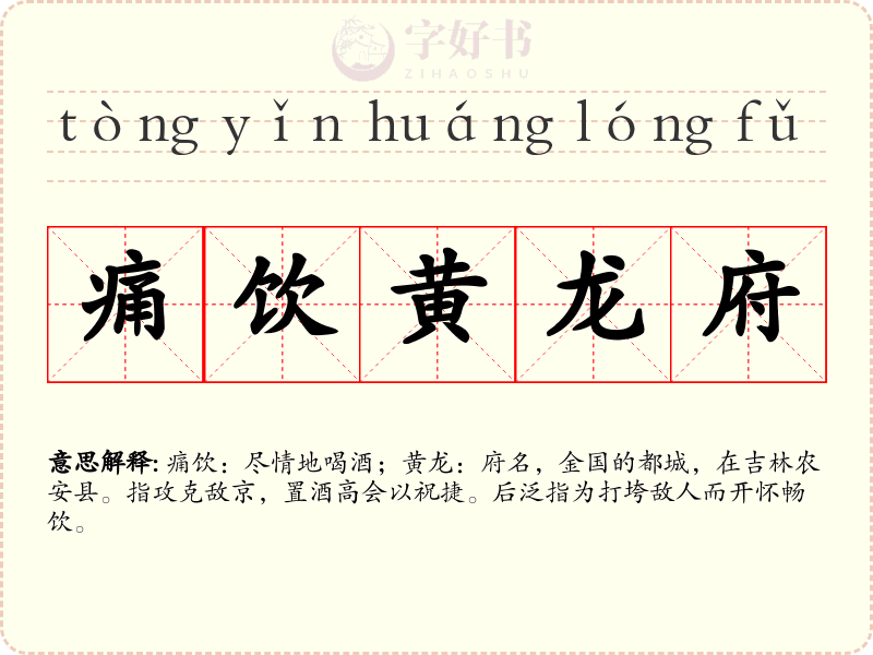 痛饮黄龙府