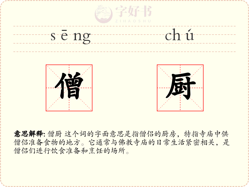 僧厨
