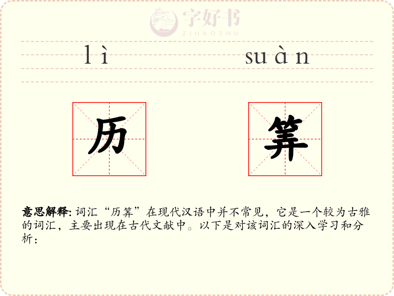历筭