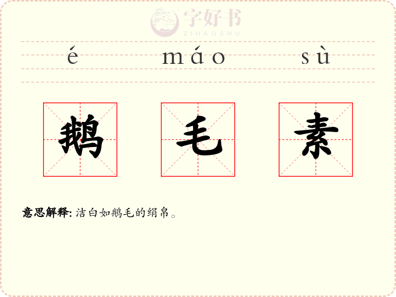 鹅毛素