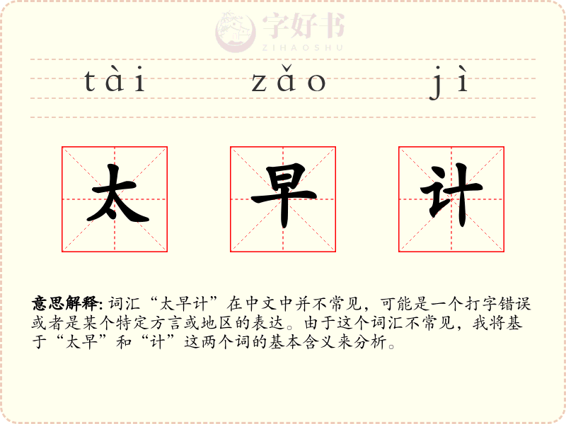 太早计