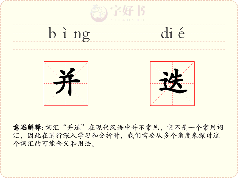 并迭