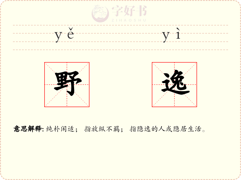 野逸