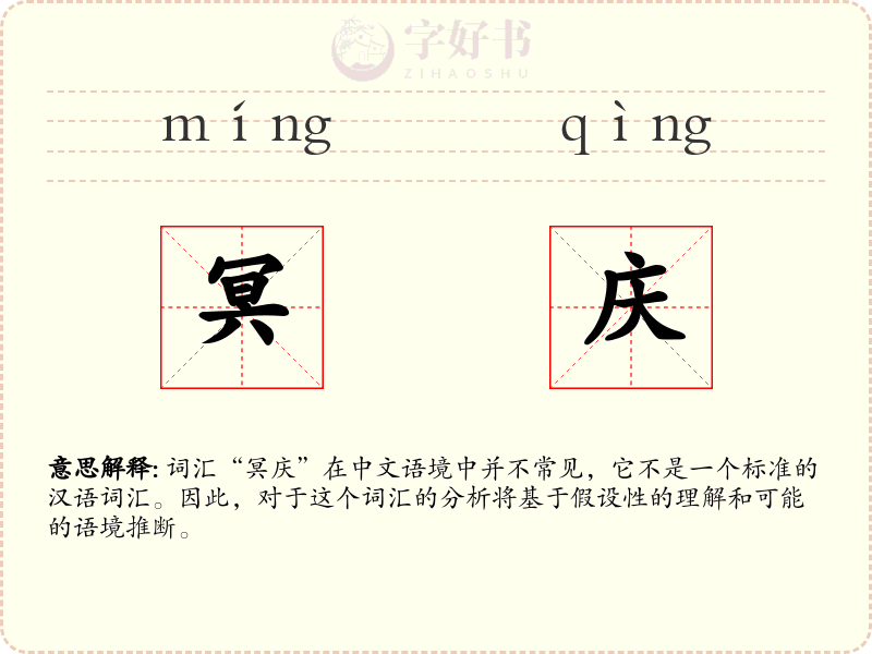 冥庆