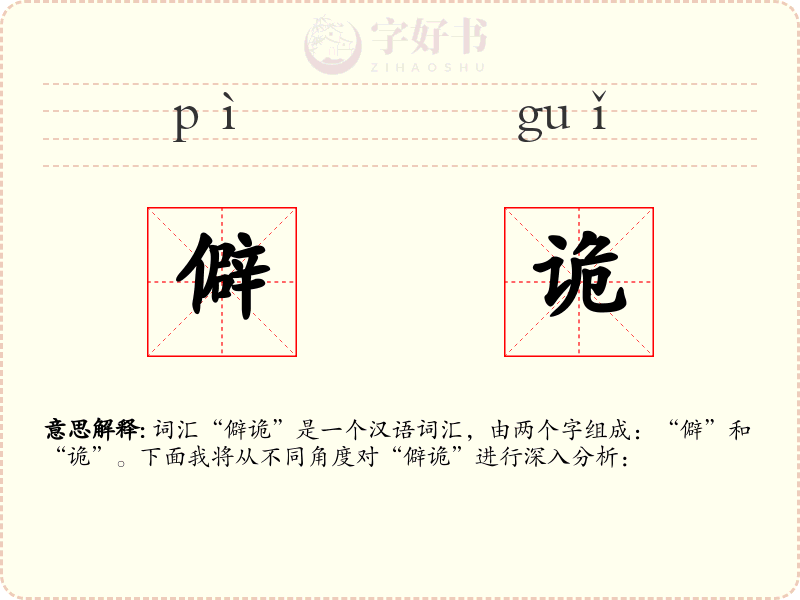 僻诡