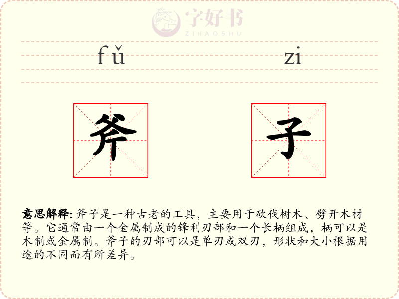 斧子