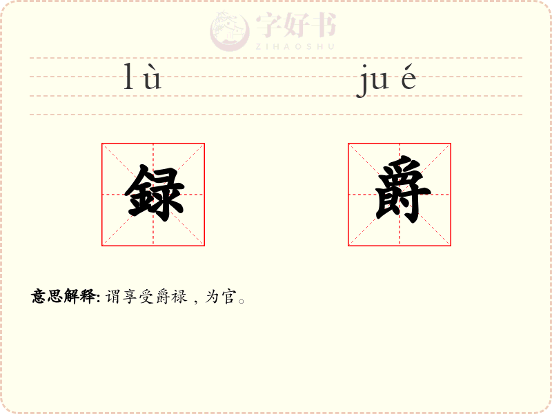 録爵