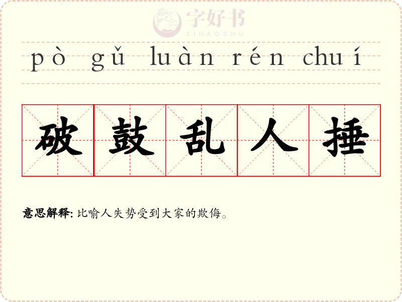破鼓乱人捶