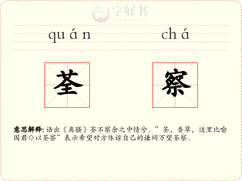 荃察