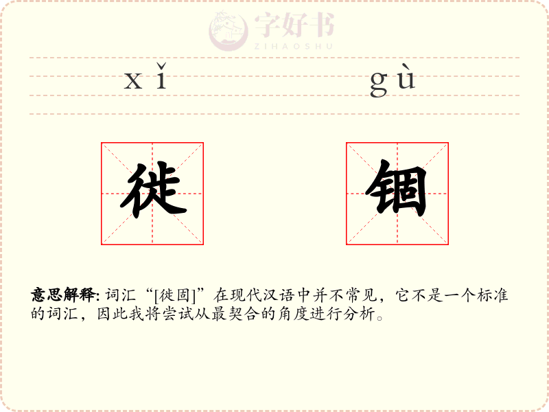 徙锢