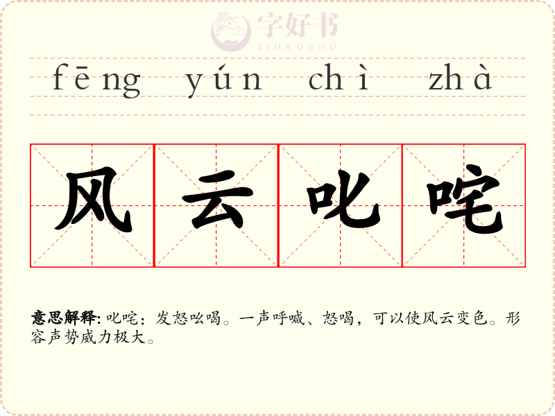 风云叱咤