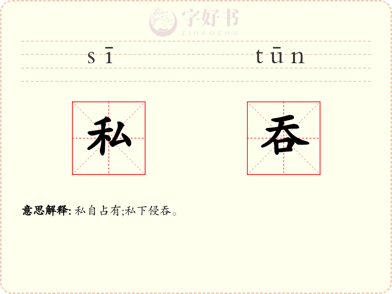 私吞