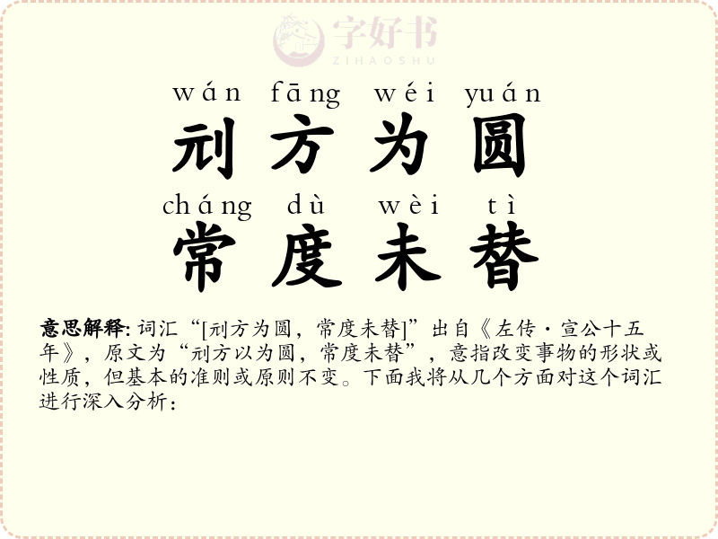 刓方为圆，常度未替