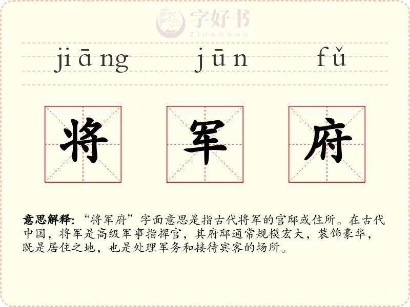 将军府