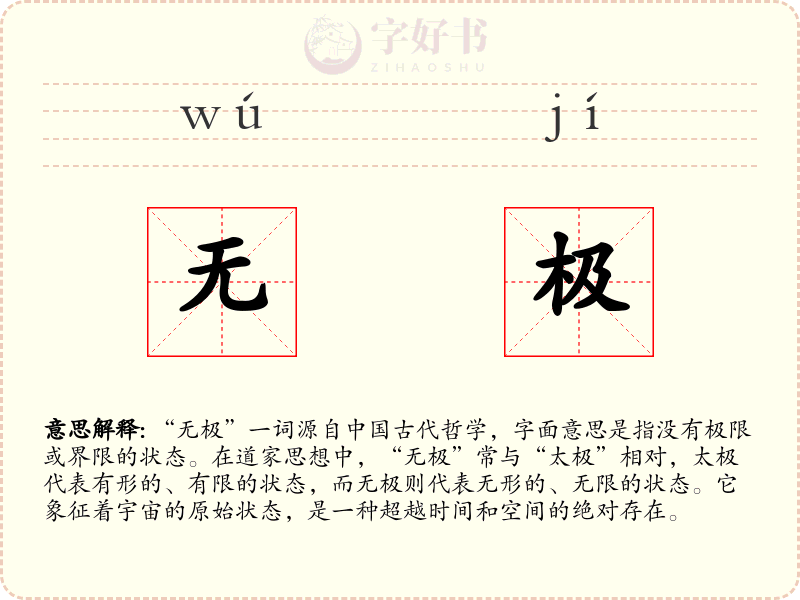 无极