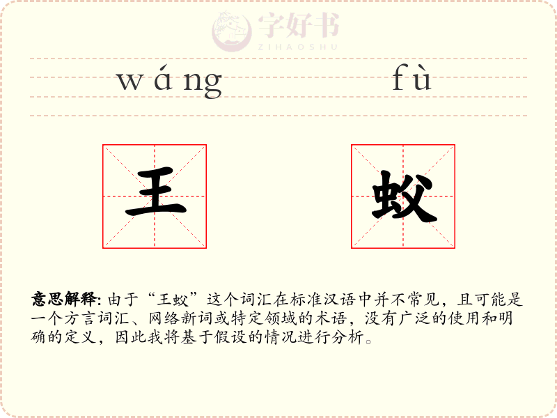 王蚥
