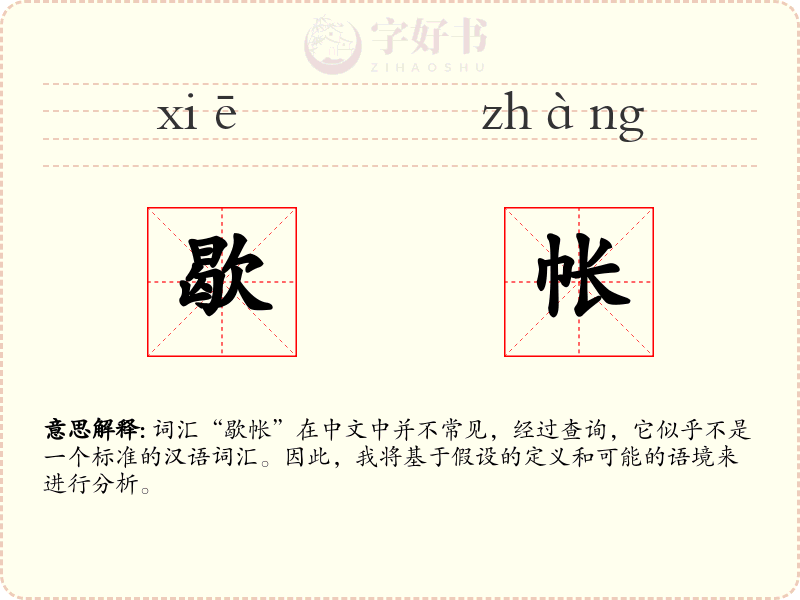 歇帐