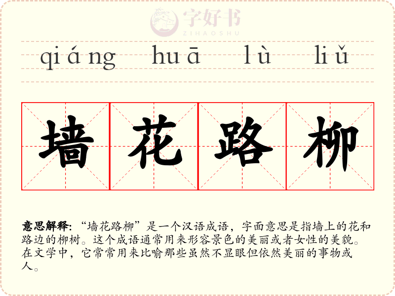 墙花路柳