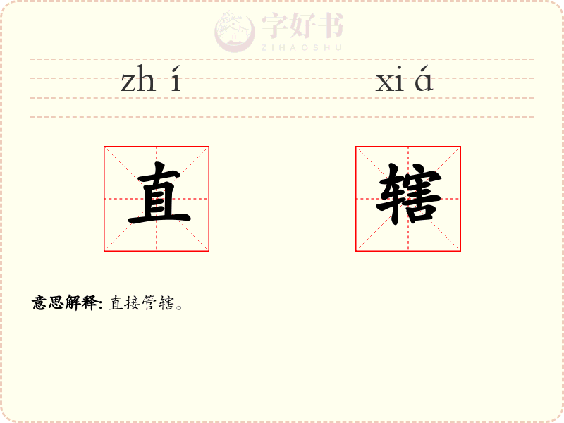 直辖