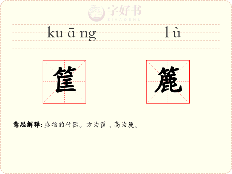 筐簏