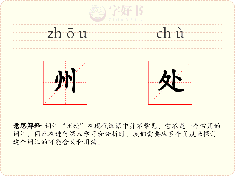 州处