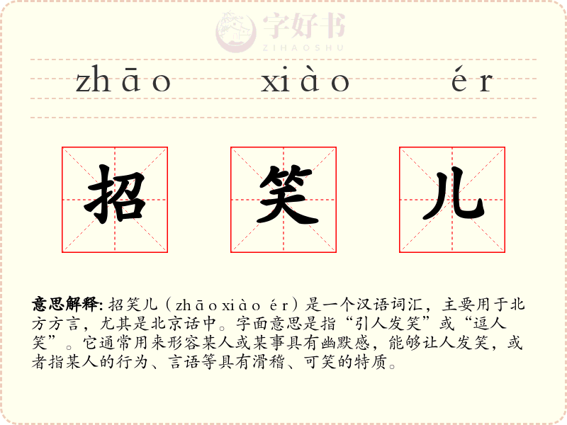 招笑儿
