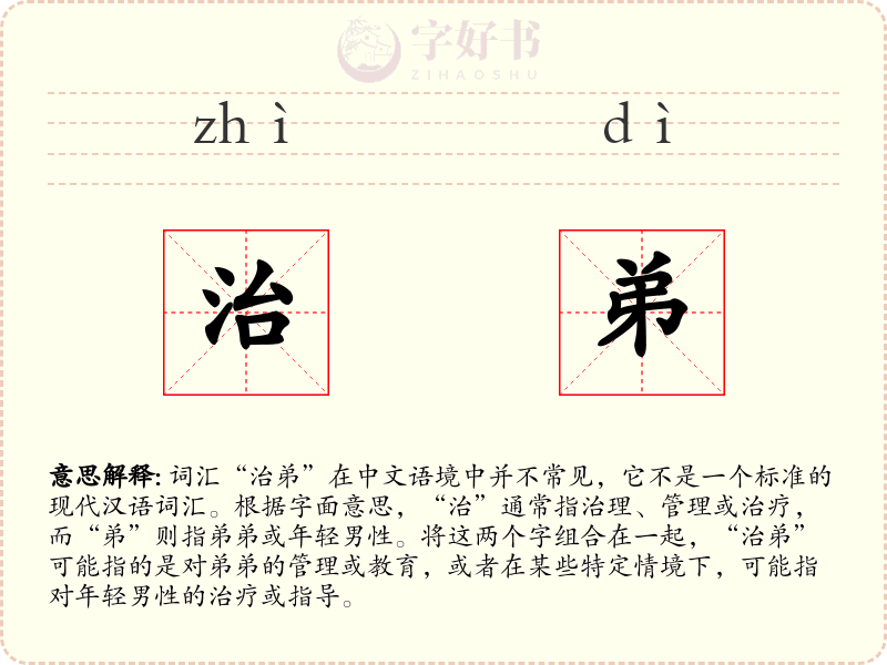 治弟