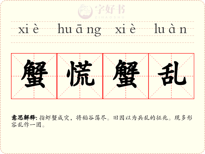 蟹慌蟹乱